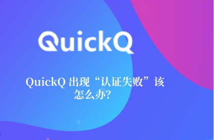 QuickQ连接后Discord无法连接