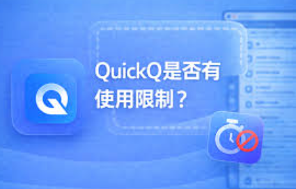 QuickQ下载好了怎么安装 QuickQ下载好了怎么安装