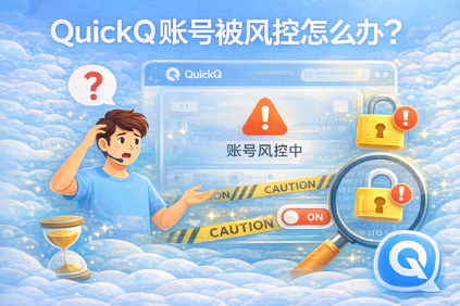QuickQ开机自动连接怎么开