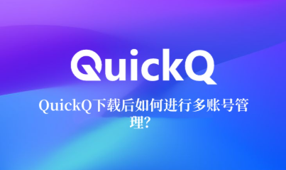 QuickQ点击没反应怎么办
